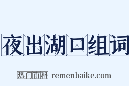 夜出湖口组词是什么意思的图片